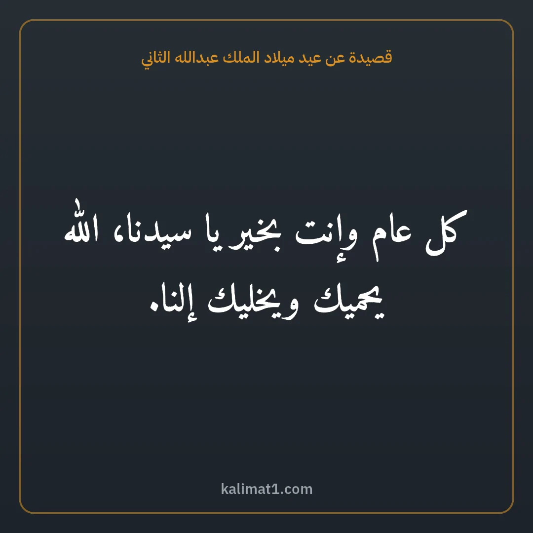 قصيدة عن عيد ميلاد الملك عبدالله الثاني: كل عام وإنت بخير يا سيدنا، الله يحميك ويخليك إلنا.