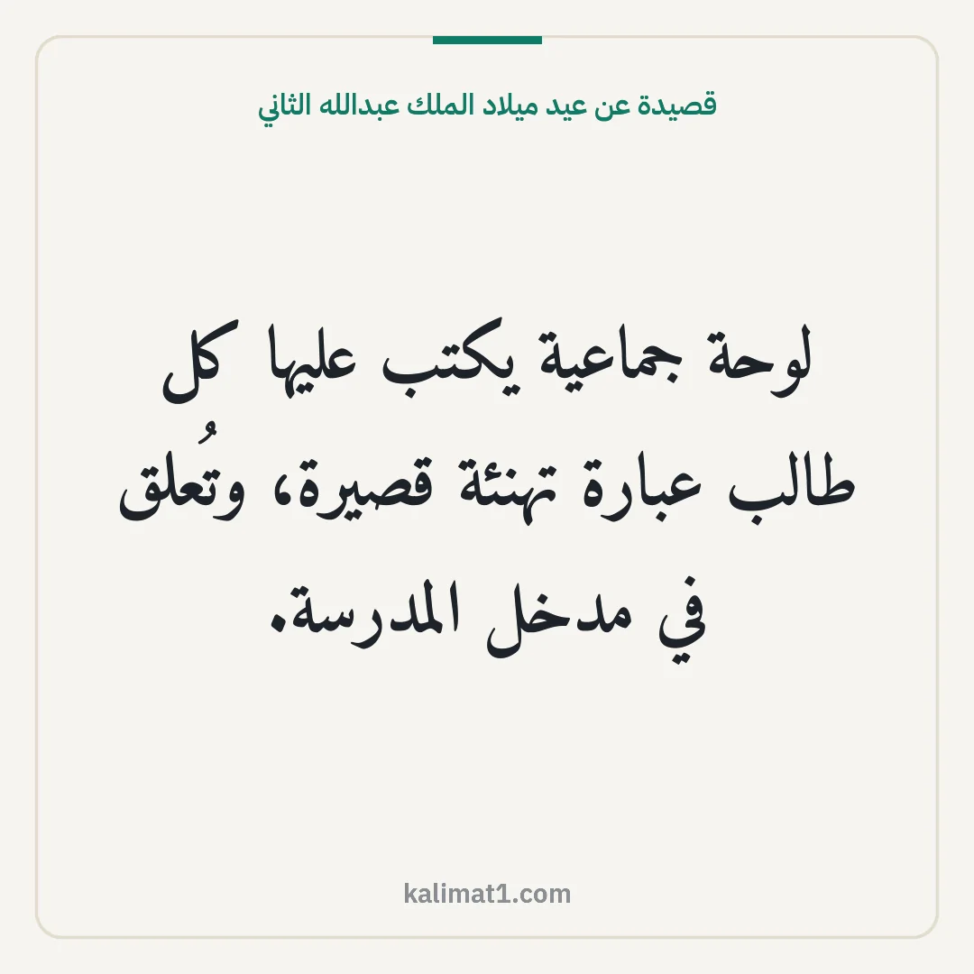 قصيدة عن عيد ميلاد الملك عبدالله الثاني: لوحة جماعية يكتب عليها كل طالب عبارة تهنئة قصيرة، وتُعلق في مدخل المدرسة.