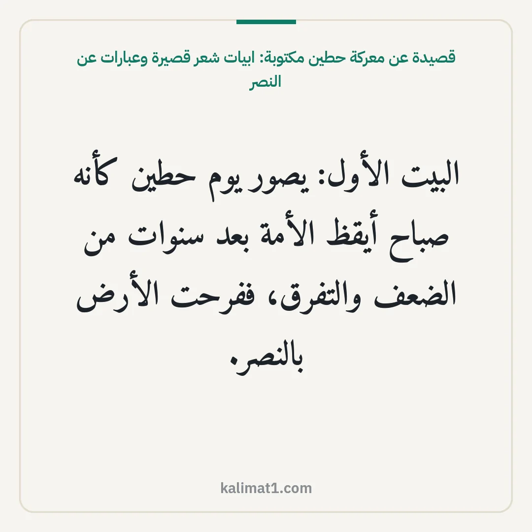 قصيدة عن معركة حطين مكتوبة: ابيات شعر قصيرة وعبارات عن النصر: البيت الأول: يصور يوم حطين كأنه صباح أيقظ الأمة بعد سنوات من الضعف والتفرق، ففرحت الأرض با...