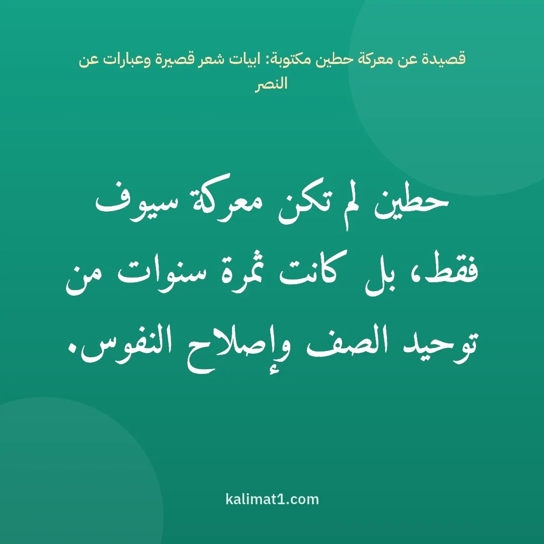 قصيدة عن معركة حطين مكتوبة: ابيات شعر قصيرة وعبارات عن النصر: حطين لم تكن معركة سيوف فقط، بل كانت ثمرة سنوات من توحيد الصف وإصلاح النفوس.