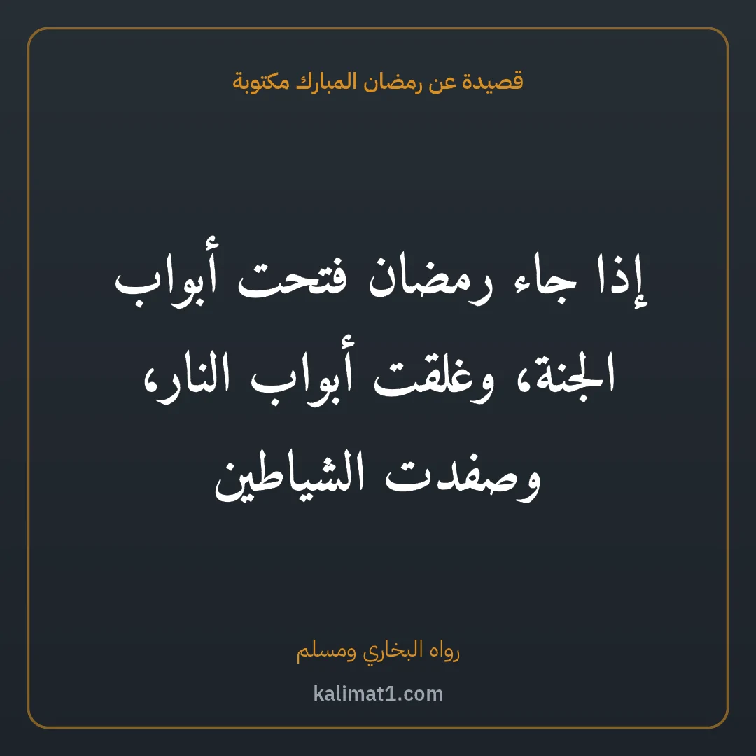 قصيدة عن رمضان المبارك مكتوبة: إذا جاء رمضان فتحت أبواب الجنة، وغلقت أبواب النار، وصفدت الشياطين