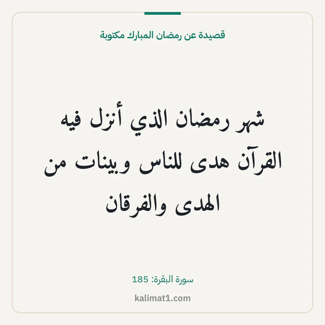 قصيدة عن رمضان المبارك مكتوبة: شهر رمضان الذي أنزل فيه القرآن هدى للناس وبينات من الهدى والفرقان