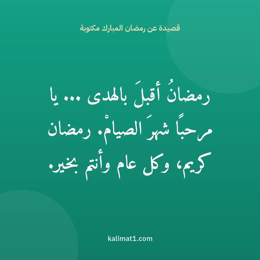 قصيدة عن رمضان المبارك مكتوبة: رمضانُ أقبلَ بالهدى ... يا مرحبًا شهرَ الصيامْ. رمضان كريم، وكل عام وأنتم بخير.