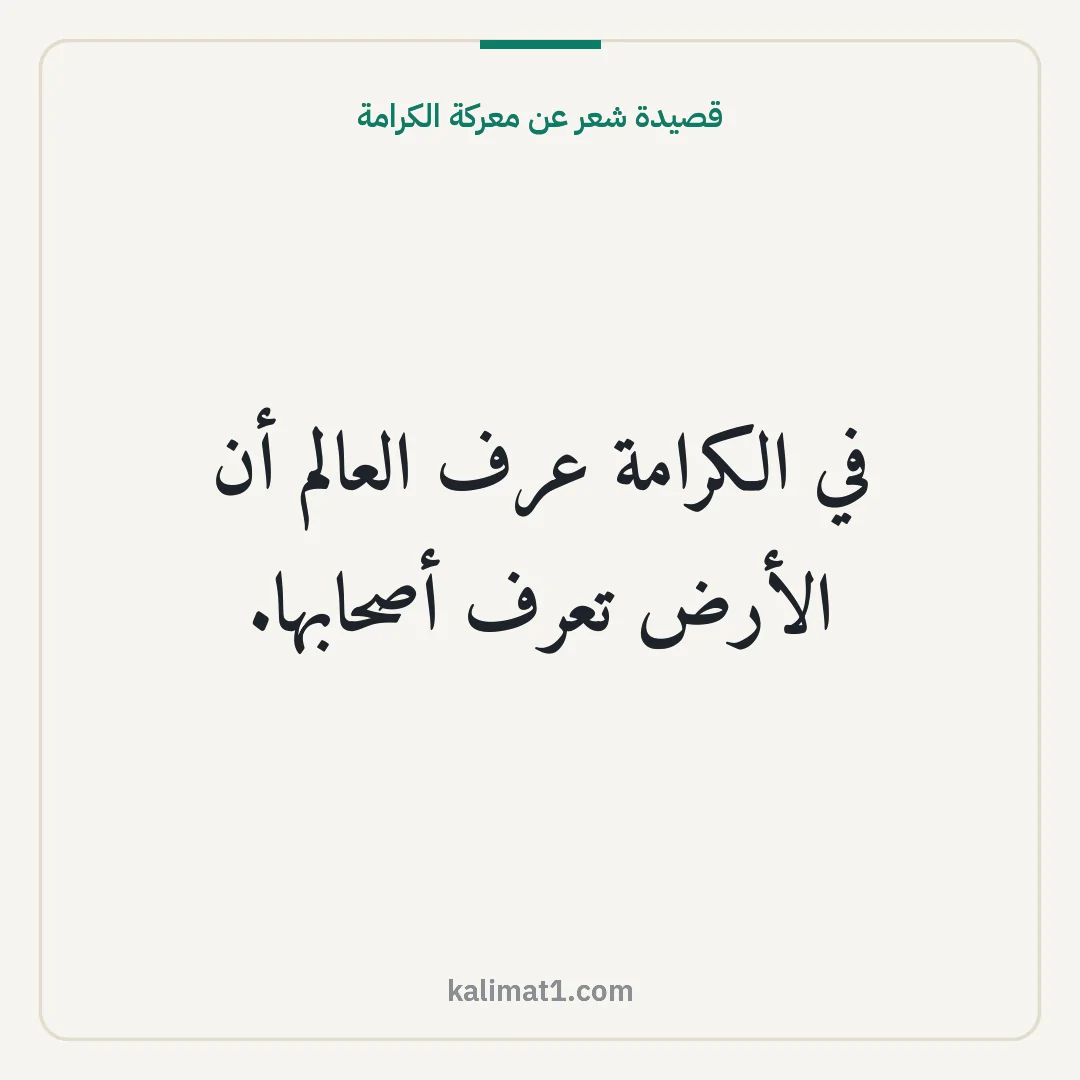 قصيدة شعر عن معركة الكرامة: في الكرامة عرف العالم أن الأرض تعرف أصحابها.
