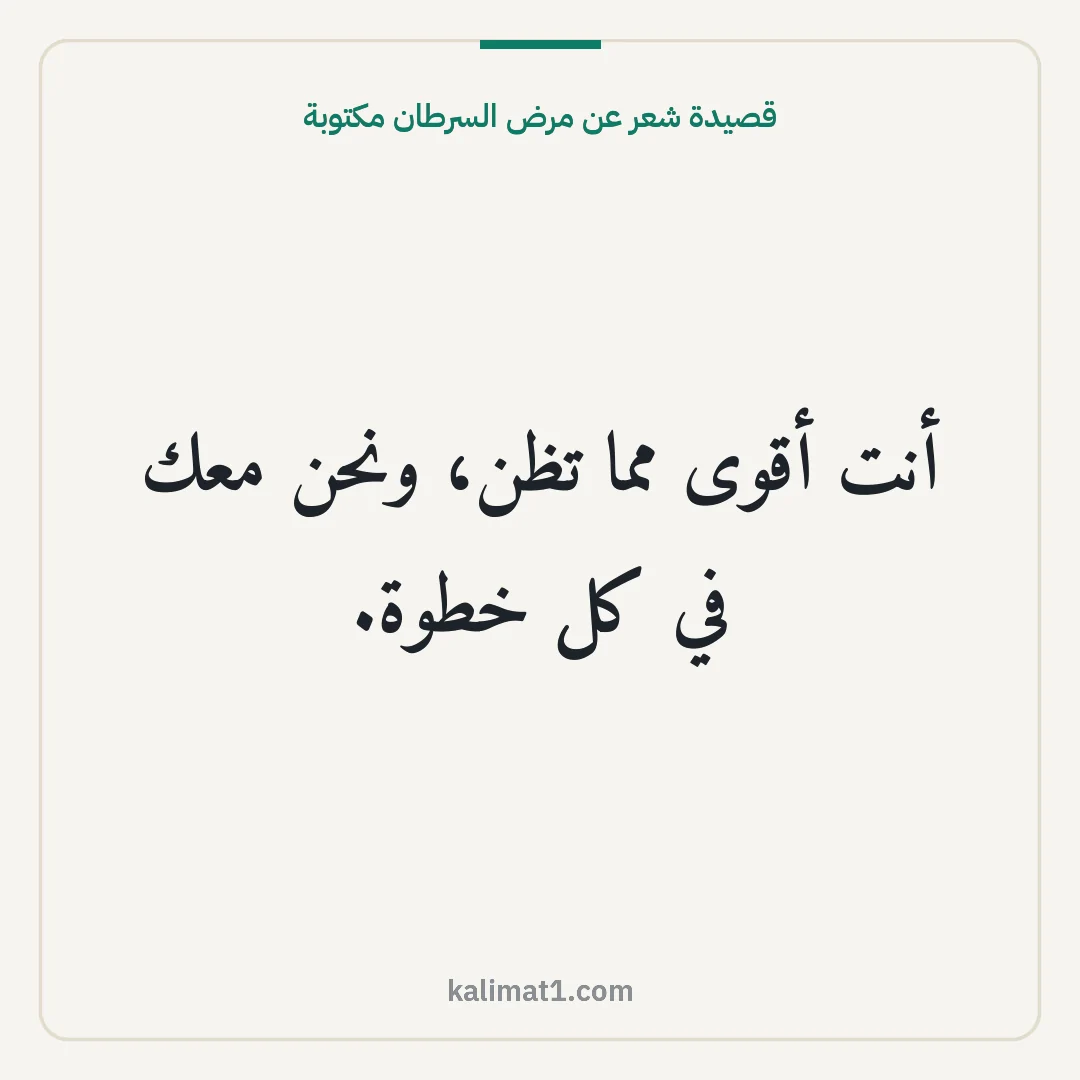 قصيدة شعر عن مرض السرطان مكتوبة: أنت أقوى مما تظن، ونحن معك في كل خطوة.