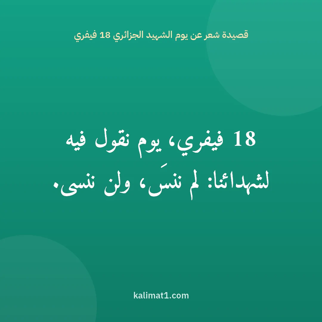 قصيدة شعر عن يوم الشهيد الجزائري 18 فيفري: 18 فيفري، يوم نقول فيه لشهدائنا: لم ننسَ، ولن ننسى.