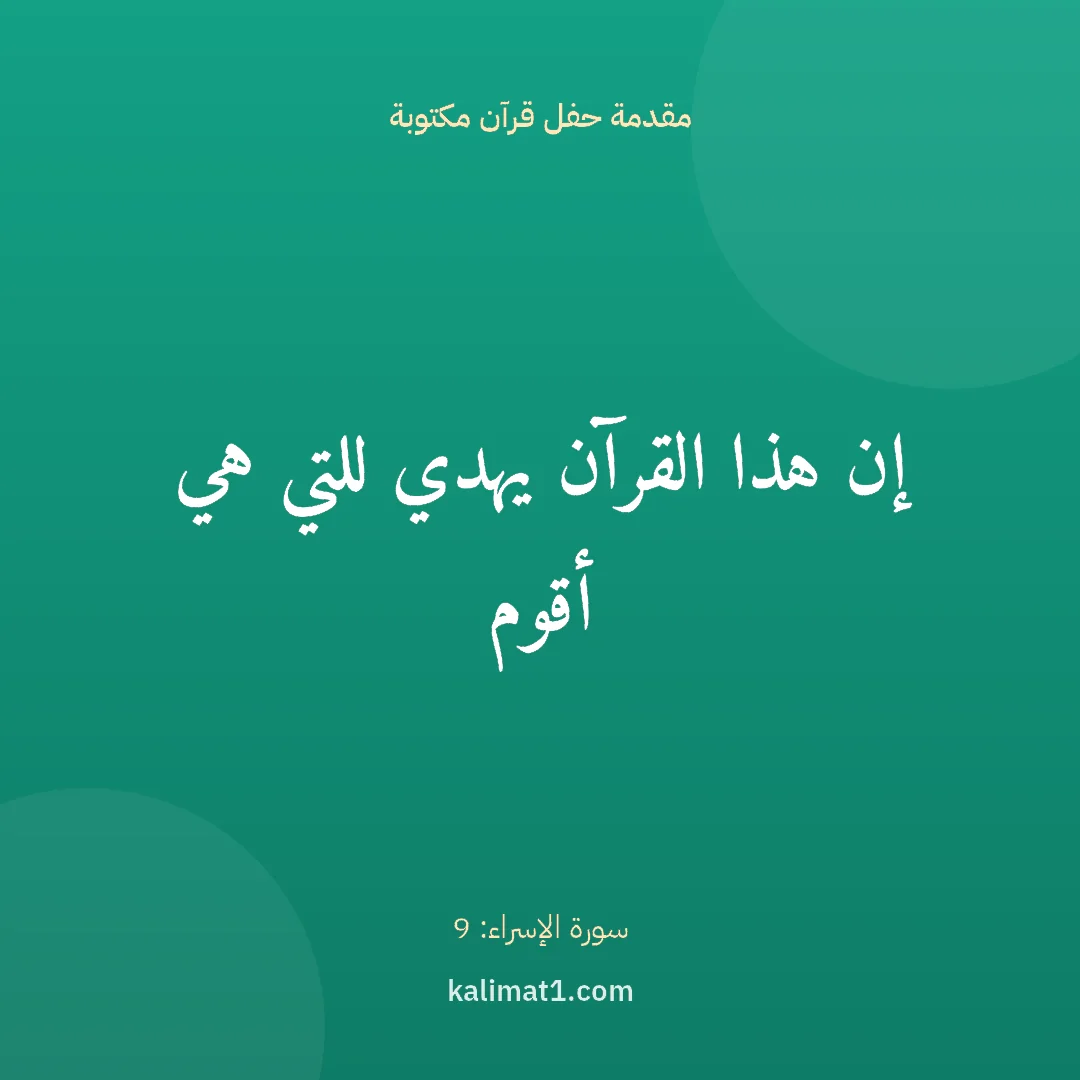 مقدمة حفل قرآن مكتوبة: إن هذا القرآن يهدي للتي هي أقوم