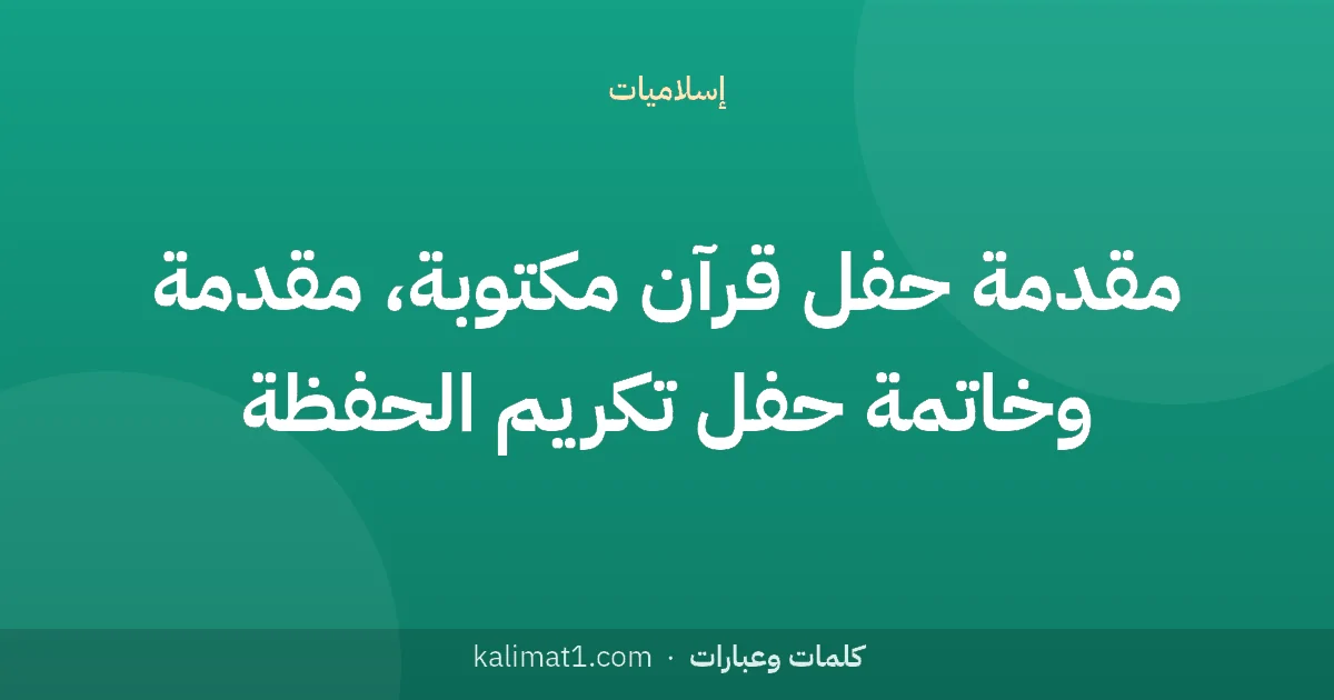 مقدمة حفل قرآن مكتوبة، مقدمة وخاتمة حفل تكريم الحفظة
