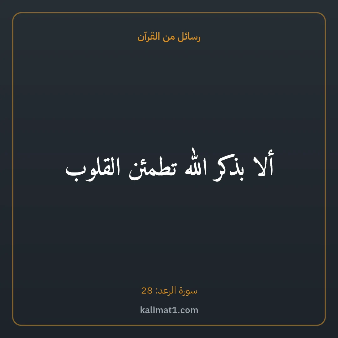 رسائل من القرآن: ألا بذكر الله تطمئن القلوب