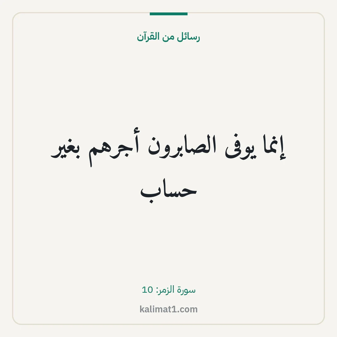 رسائل من القرآن: إنما يوفى الصابرون أجرهم بغير حساب