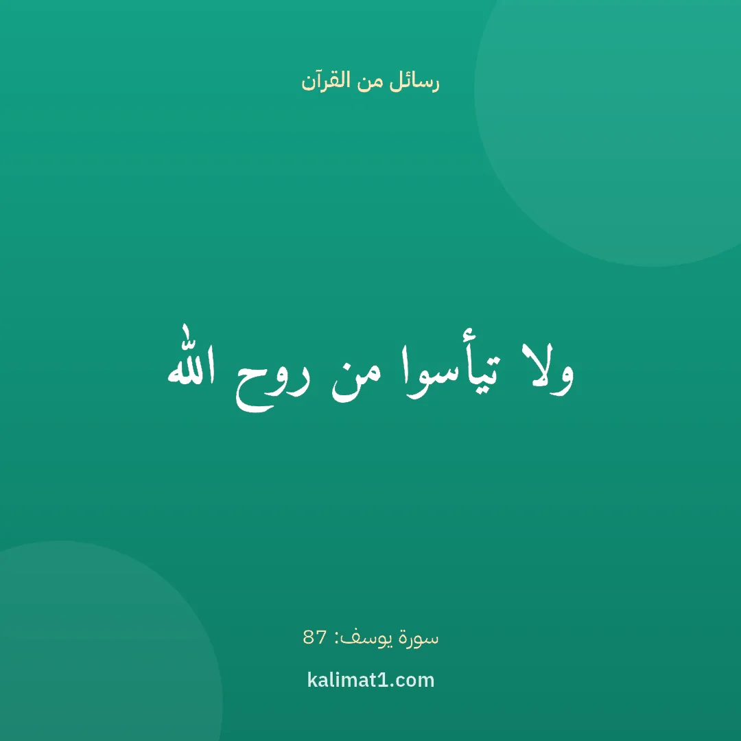 رسائل من القرآن: ولا تيأسوا من روح الله