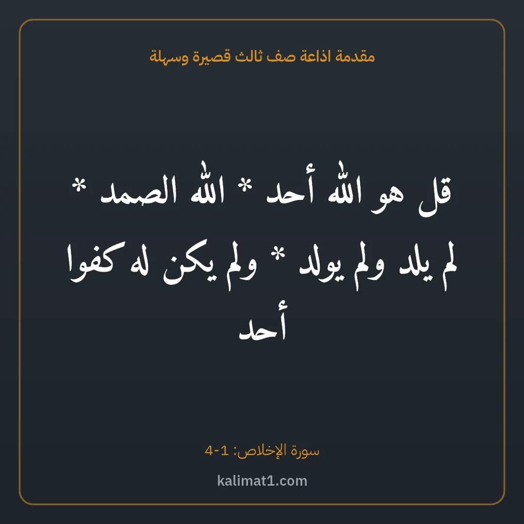 مقدمة اذاعة صف ثالث قصيرة وسهلة: قل هو الله أحد * الله الصمد * لم يلد ولم يولد * ولم يكن له كفوا أحد