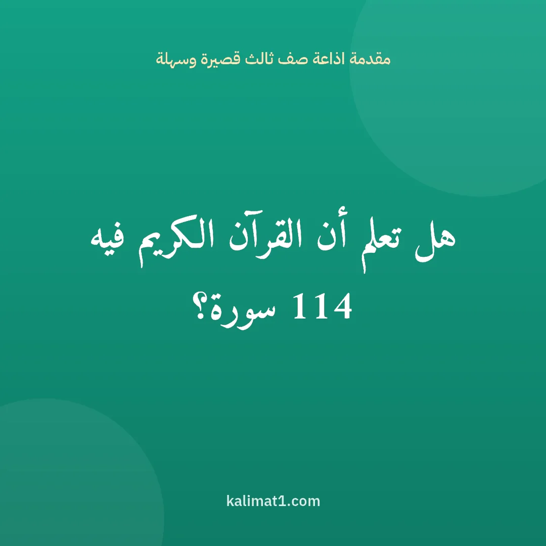 مقدمة اذاعة صف ثالث قصيرة وسهلة: هل تعلم أن القرآن الكريم فيه 114 سورة؟