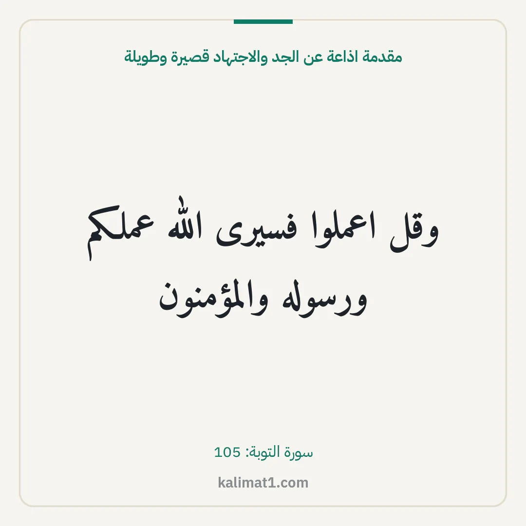 مقدمة اذاعة عن الجد والاجتهاد قصيرة وطويلة: وقل اعملوا فسيرى الله عملكم ورسوله والمؤمنون