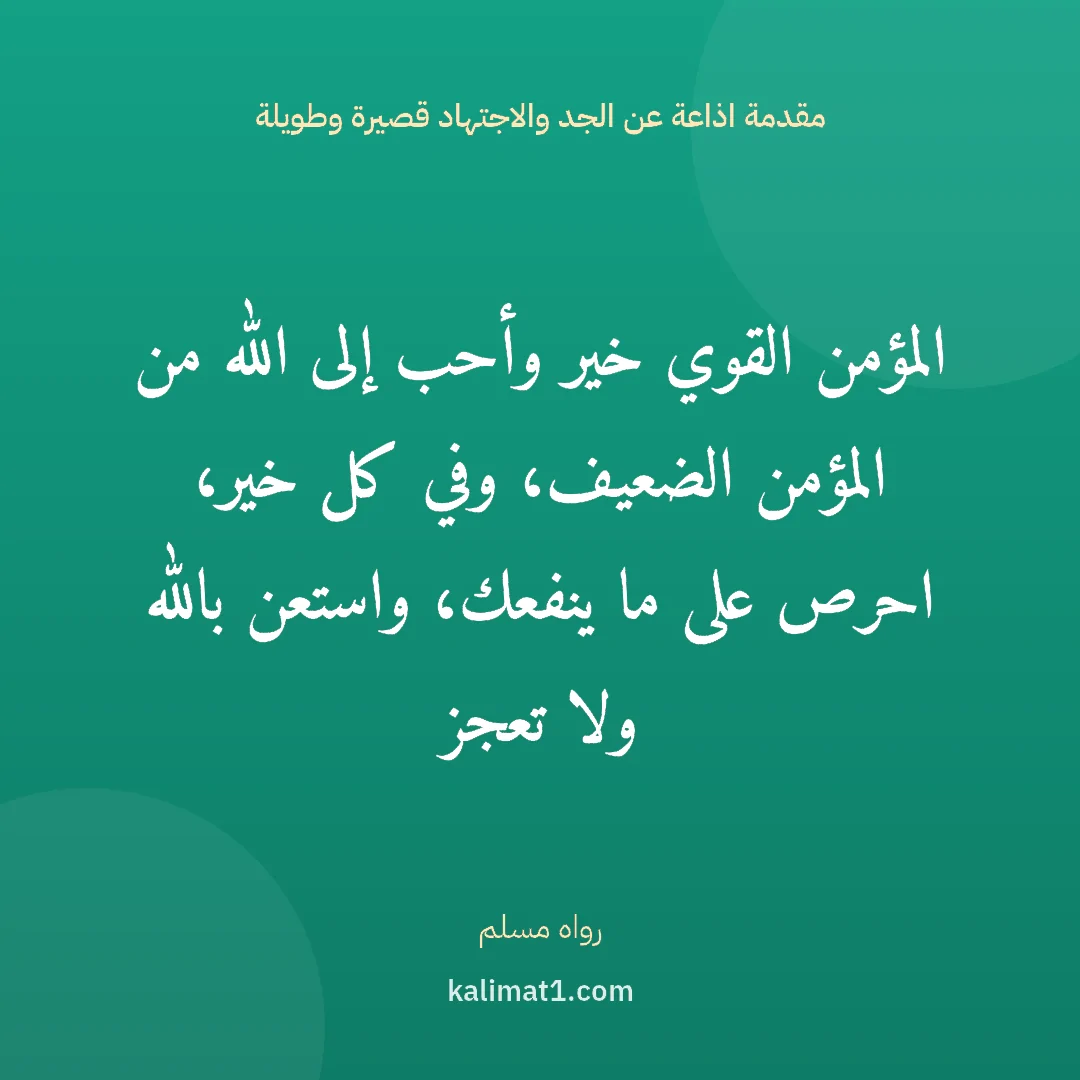 مقدمة اذاعة عن الجد والاجتهاد قصيرة وطويلة: المؤمن القوي خير وأحب إلى الله من المؤمن الضعيف، وفي كل خير، احرص على ما ينفعك، واستعن بال...