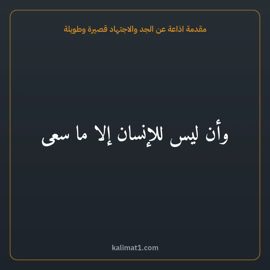 مقدمة اذاعة عن الجد والاجتهاد قصيرة وطويلة: وأن ليس للإنسان إلا ما سعى