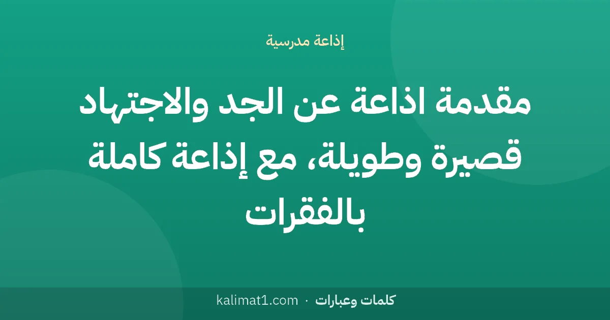 مقدمة اذاعة عن الجد والاجتهاد قصيرة وطويلة، مع إذاعة كاملة بالفقرات