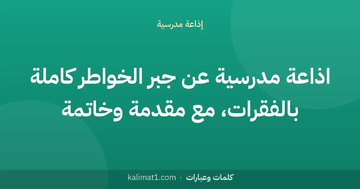 اذاعة مدرسية عن جبر الخواطر كاملة بالفقرات، مع مقدمة وخاتمة