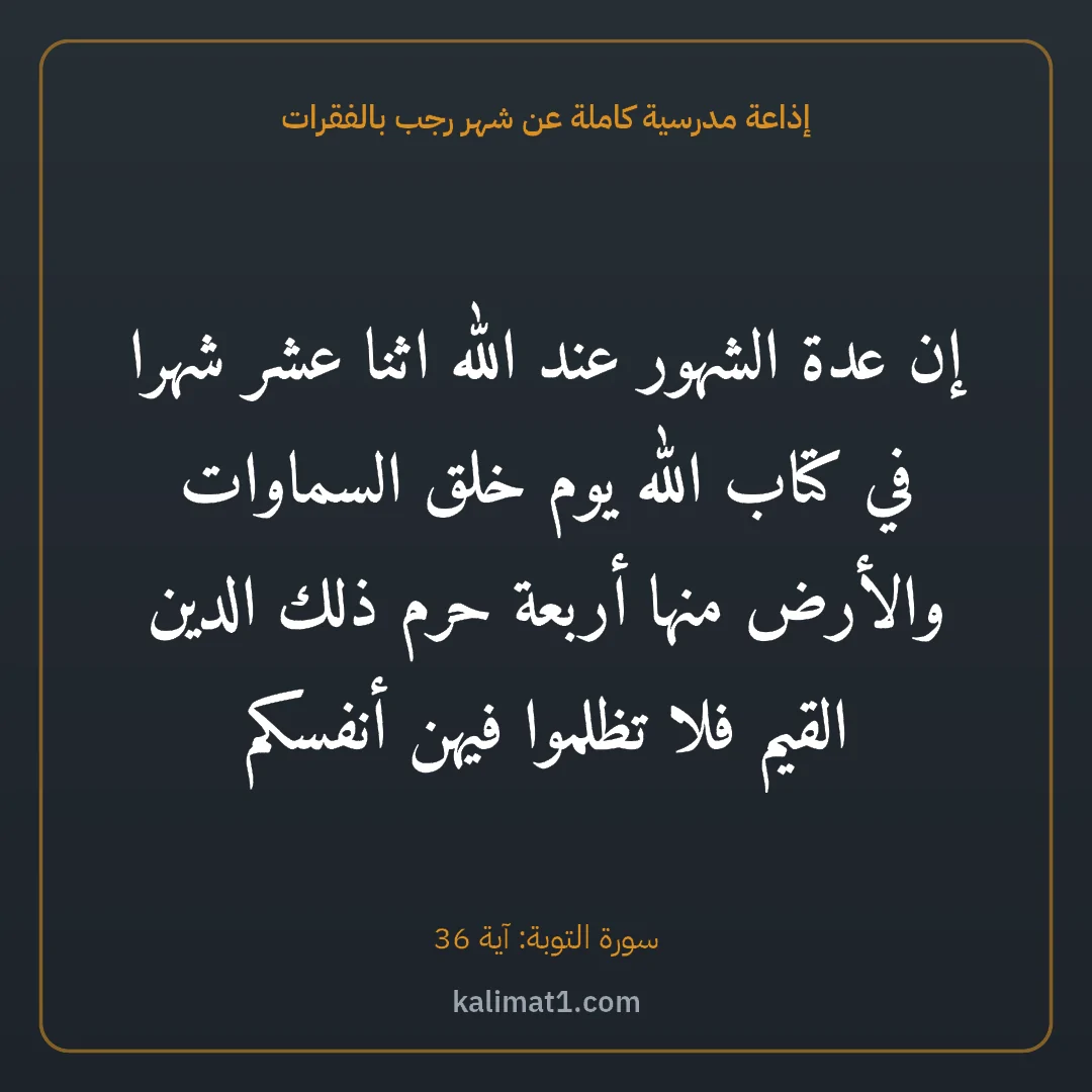 إذاعة مدرسية كاملة عن شهر رجب بالفقرات: إن عدة الشهور عند الله اثنا عشر شهرا في كتاب الله يوم خلق السماوات والأرض منها أربعة حرم ذ...