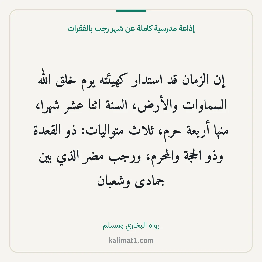 إذاعة مدرسية كاملة عن شهر رجب بالفقرات: إن الزمان قد استدار كهيئته يوم خلق الله السماوات والأرض، السنة اثنا عشر شهرا، منها أربعة ح...