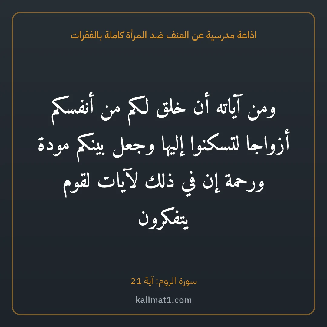 اذاعة مدرسية عن العنف ضد المرأة كاملة بالفقرات: ومن آياته أن خلق لكم من أنفسكم أزواجا لتسكنوا إليها وجعل بينكم مودة ورحمة إن في ذلك لآيات ...