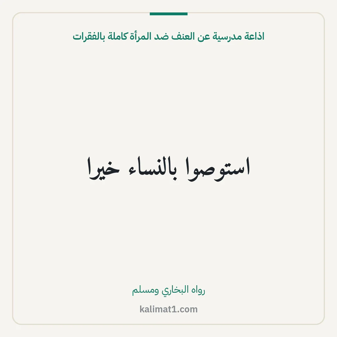 اذاعة مدرسية عن العنف ضد المرأة كاملة بالفقرات: استوصوا بالنساء خيرا