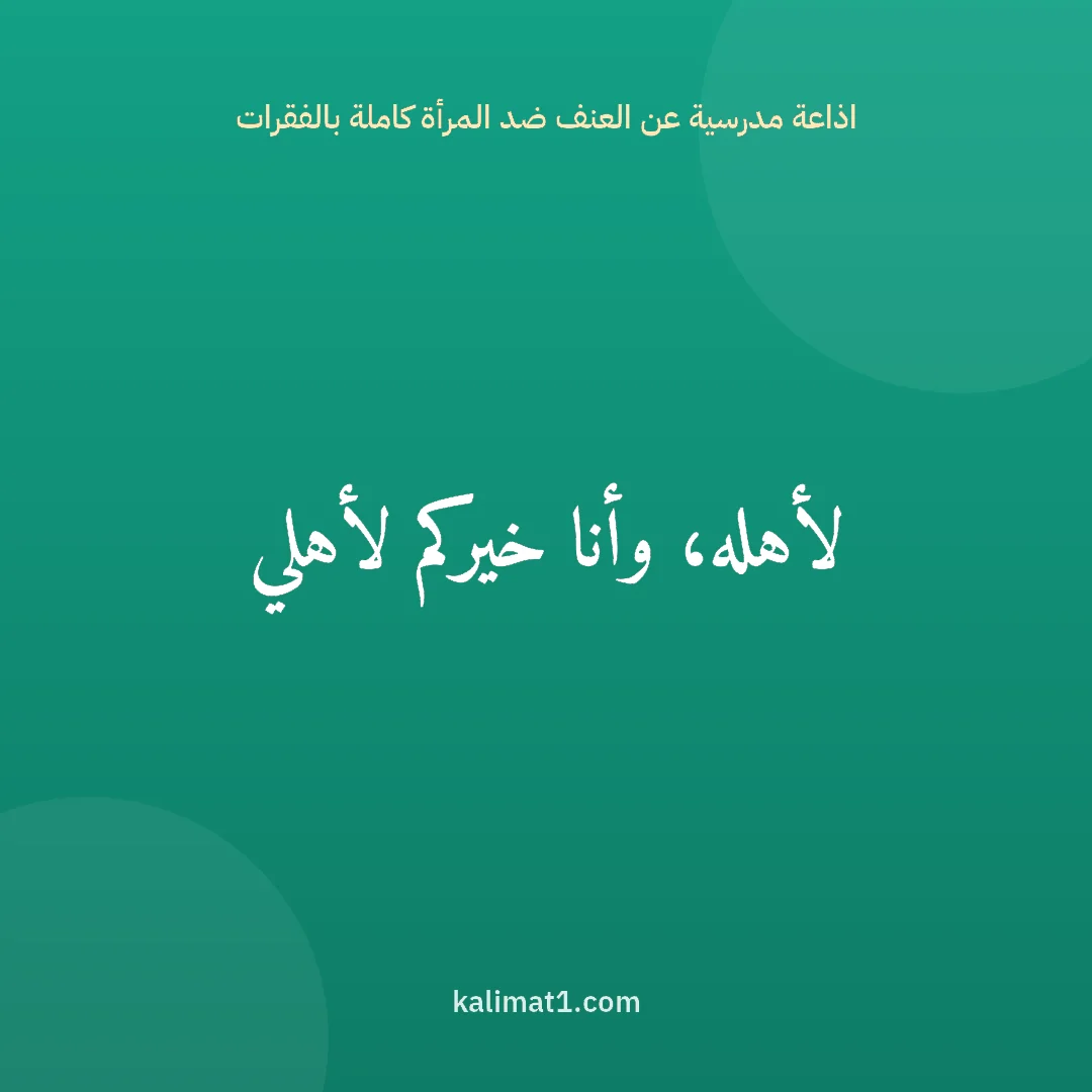 اذاعة مدرسية عن العنف ضد المرأة كاملة بالفقرات: لأهله، وأنا خيركم لأهلي