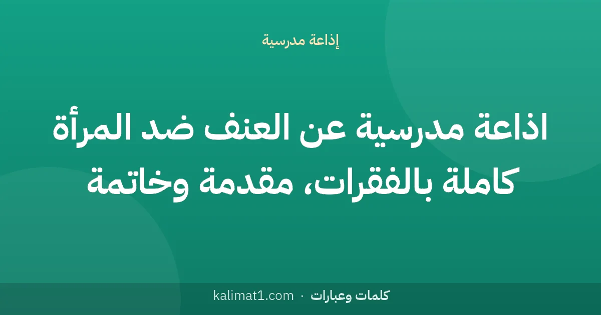 اذاعة مدرسية عن العنف ضد المرأة كاملة بالفقرات، مقدمة وخاتمة
