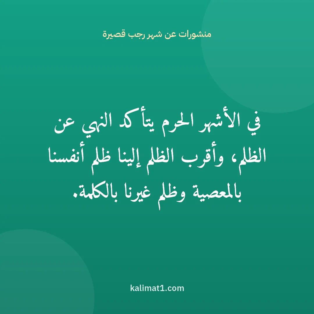 منشورات عن شهر رجب قصيرة: في الأشهر الحرم يتأكد النهي عن الظلم، وأقرب الظلم إلينا ظلم أنفسنا بالمعصية وظلم غيرنا بال...