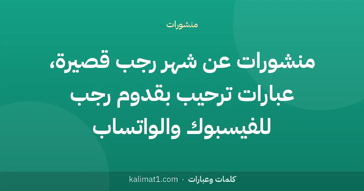 منشورات عن شهر رجب قصيرة، عبارات ترحيب بقدوم رجب للفيسبوك والواتساب