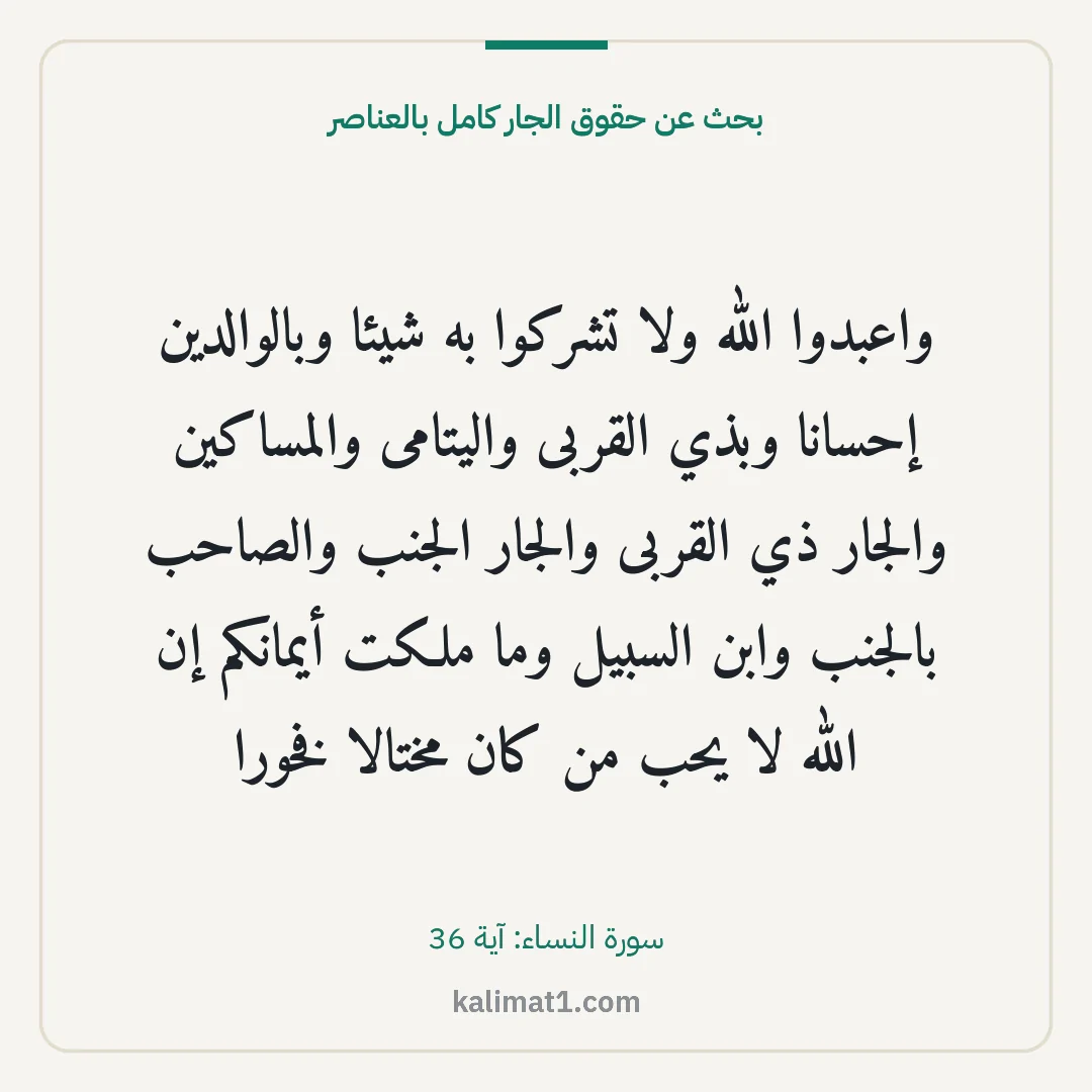 بحث عن حقوق الجار كامل بالعناصر: واعبدوا الله ولا تشركوا به شيئا وبالوالدين إحسانا وبذي القربى واليتامى والمساكين والجار ذي...