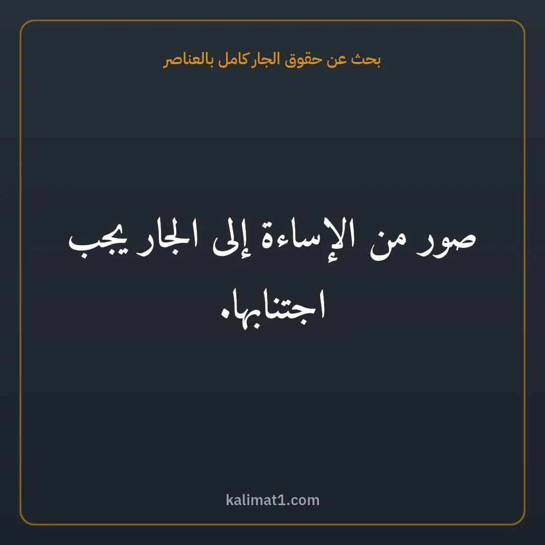 بحث عن حقوق الجار كامل بالعناصر: صور من الإساءة إلى الجار يجب اجتنابها.