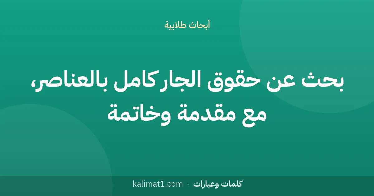 بحث عن حقوق الجار كامل بالعناصر، مع مقدمة وخاتمة