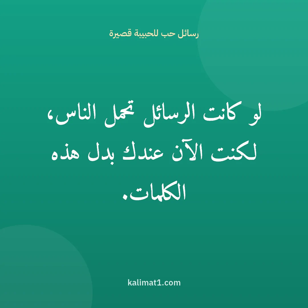 رسائل حب للحبيبة قصيرة: لو كانت الرسائل تحمل الناس، لكنت الآن عندك بدل هذه الكلمات.