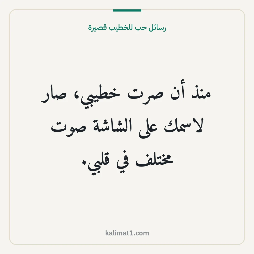 رسائل حب للخطيب قصيرة: منذ أن صرت خطيبي، صار لاسمك على الشاشة صوت مختلف في قلبي.