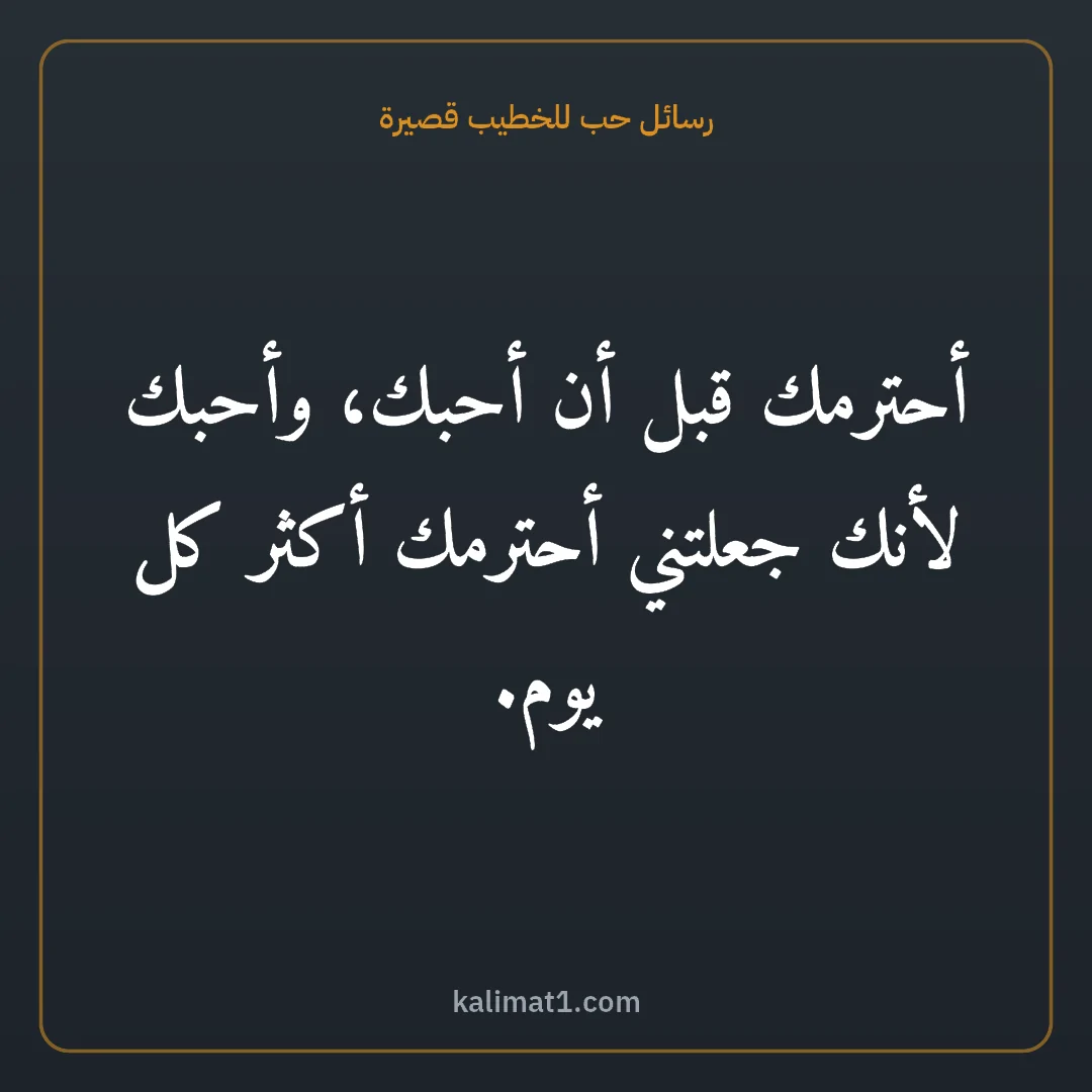 رسائل حب للخطيب قصيرة: أحترمك قبل أن أحبك، وأحبك لأنك جعلتني أحترمك أكثر كل يوم.
