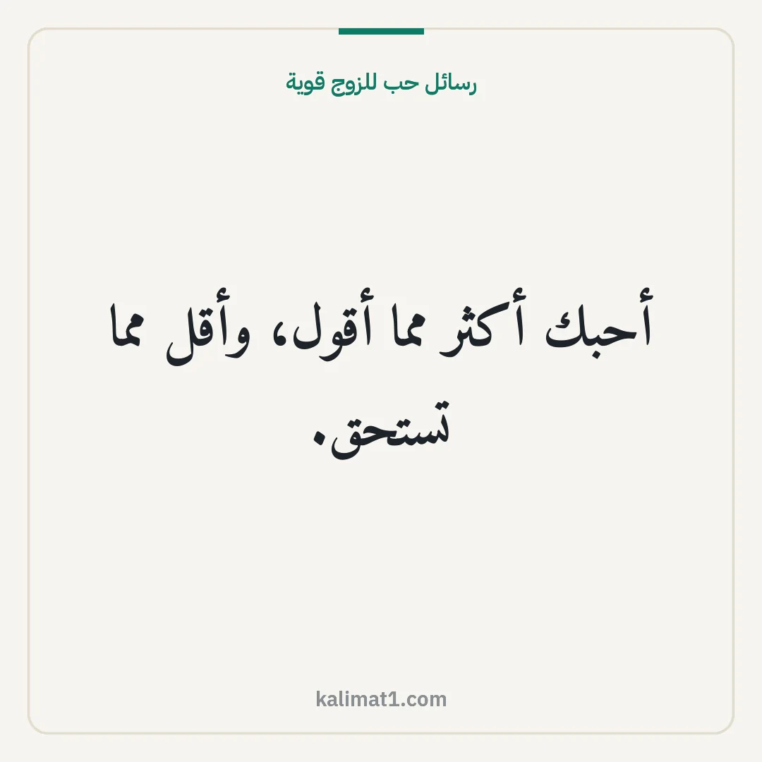 رسائل حب للزوج قوية: أحبك أكثر مما أقول، وأقل مما تستحق.