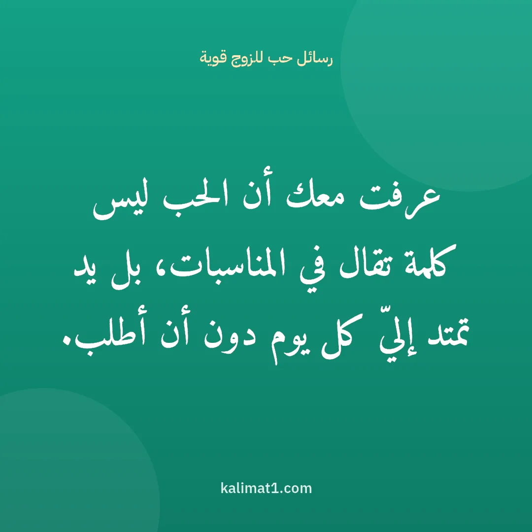 رسائل حب للزوج قوية: عرفت معك أن الحب ليس كلمة تقال في المناسبات، بل يد تمتد إليّ كل يوم دون أن أطلب.
