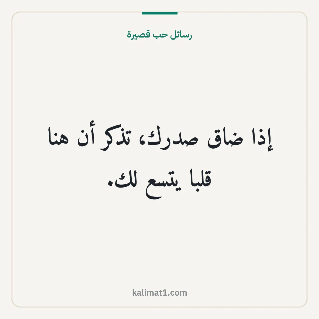 رسائل حب قصيرة: إذا ضاق صدرك، تذكر أن هنا قلبا يتسع لك.