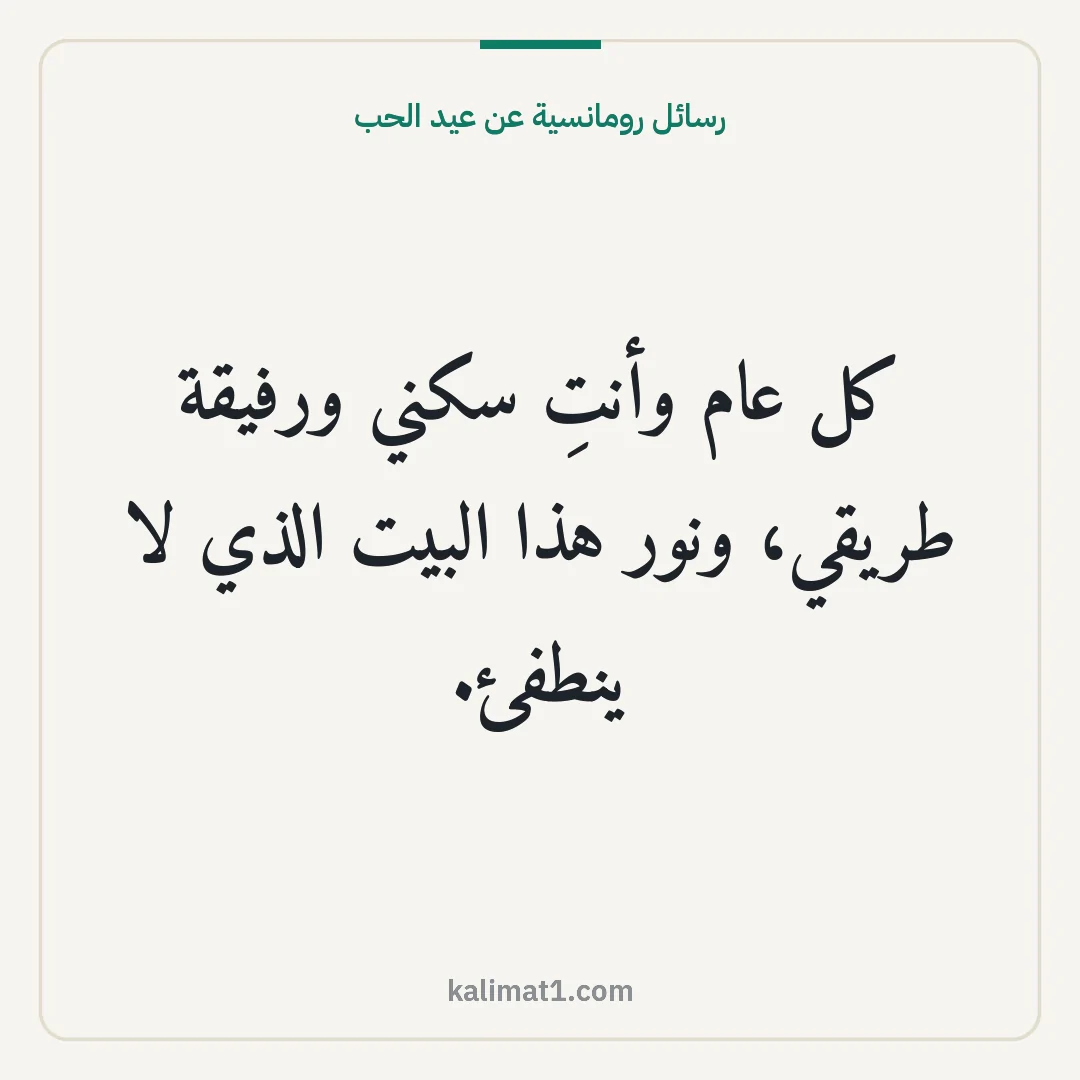 رسائل رومانسية عن عيد الحب: كل عام وأنتِ سكني ورفيقة طريقي، ونور هذا البيت الذي لا ينطفئ.