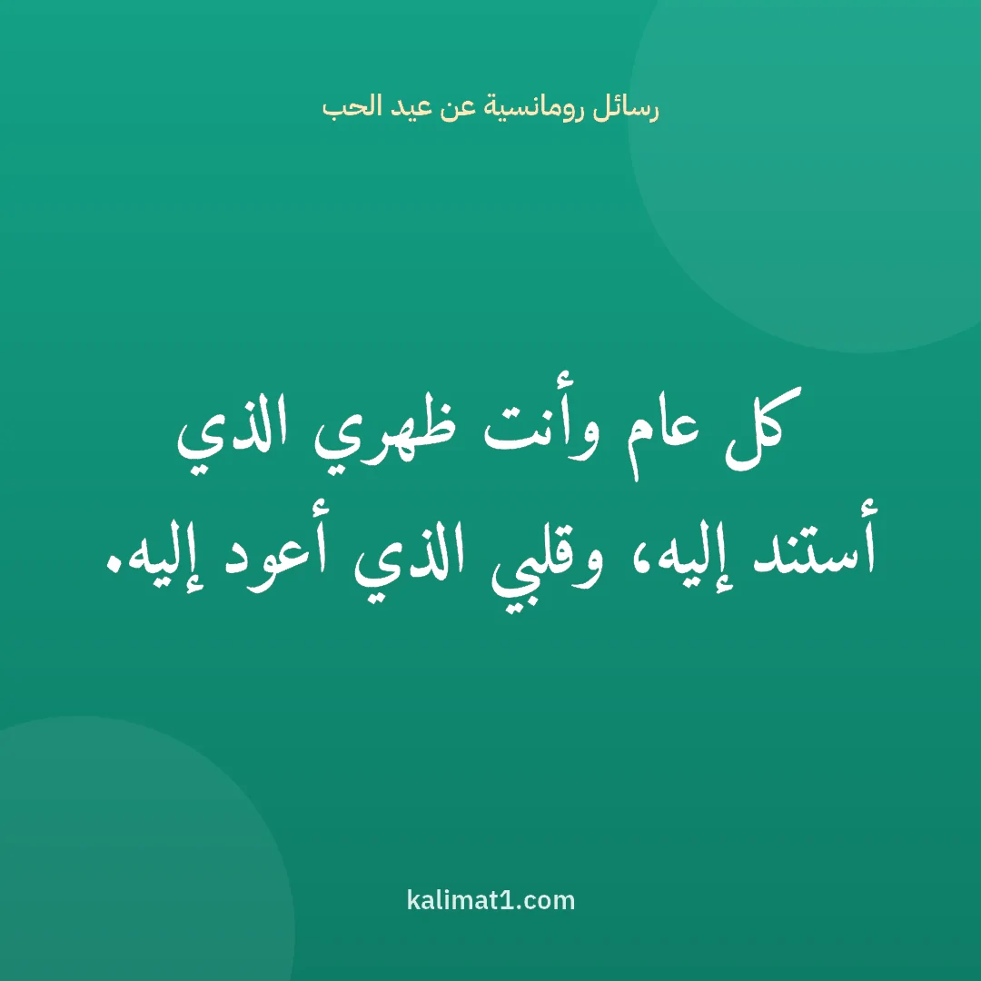 رسائل رومانسية عن عيد الحب: كل عام وأنت ظهري الذي أستند إليه، وقلبي الذي أعود إليه.