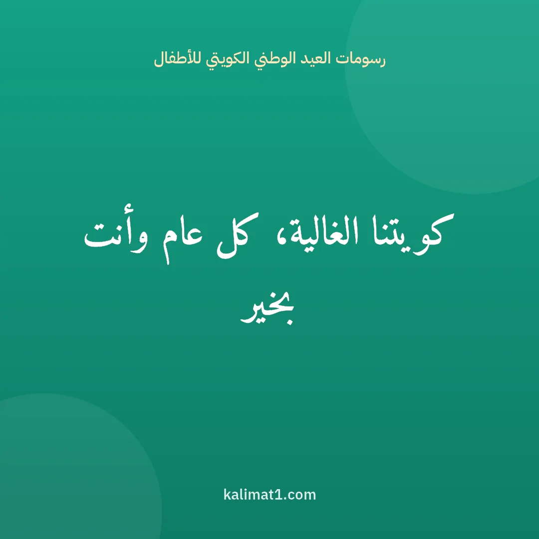 رسومات العيد الوطني الكويتي للأطفال: كويتنا الغالية، كل عام وأنت بخير