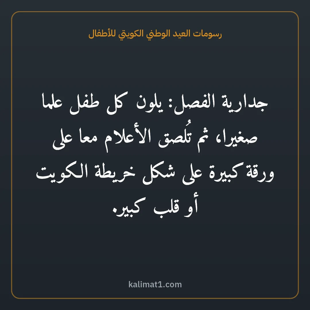 رسومات العيد الوطني الكويتي للأطفال: جدارية الفصل: يلون كل طفل علما صغيرا، ثم تُلصق الأعلام معا على ورقة كبيرة على شكل خريطة ال...