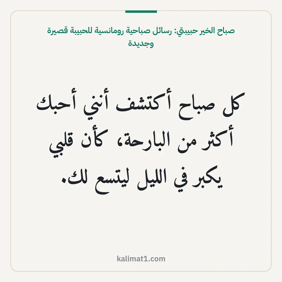 صباح الخير حبيبتي: رسائل صباحية رومانسية للحبيبة قصيرة وجديدة: كل صباح أكتشف أنني أحبك أكثر من البارحة، كأن قلبي يكبر في الليل ليتسع لك.