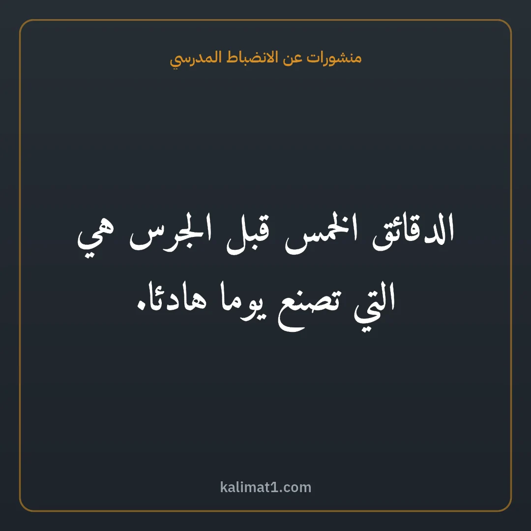 منشورات عن الانضباط المدرسي: الدقائق الخمس قبل الجرس هي التي تصنع يوما هادئا.