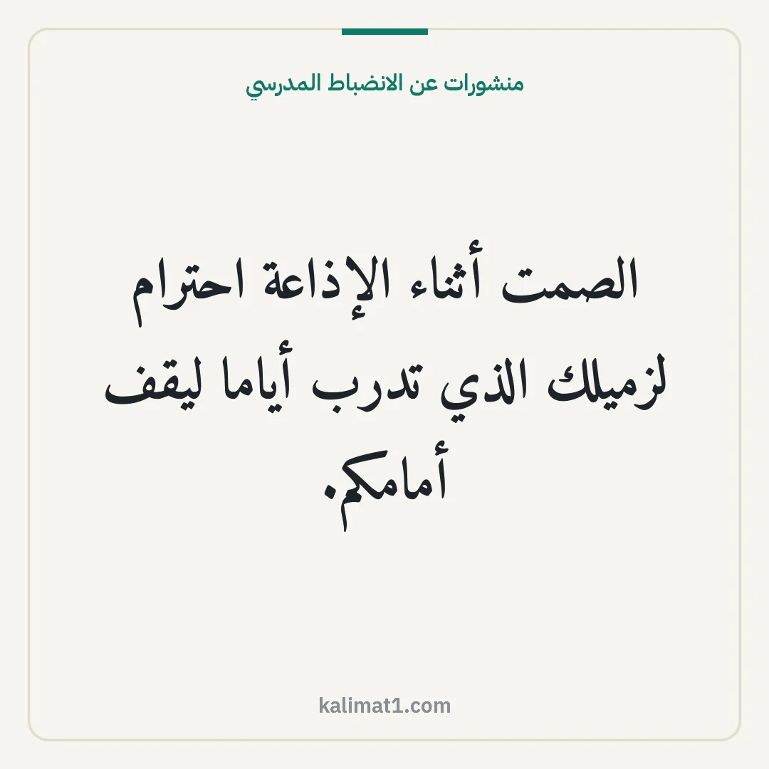 منشورات عن الانضباط المدرسي: الصمت أثناء الإذاعة احترام لزميلك الذي تدرب أياما ليقف أمامكم.