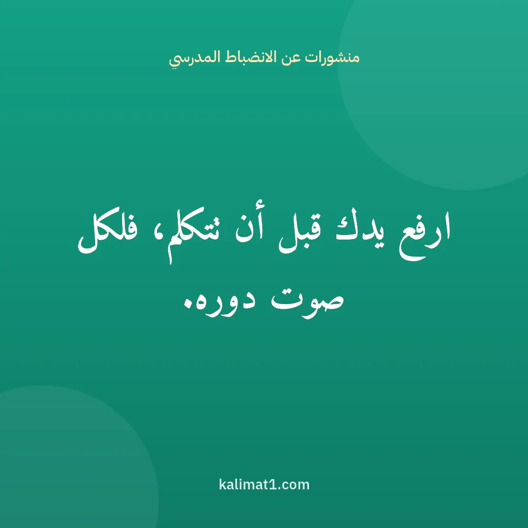 منشورات عن الانضباط المدرسي: ارفع يدك قبل أن تتكلم، فلكل صوت دوره.