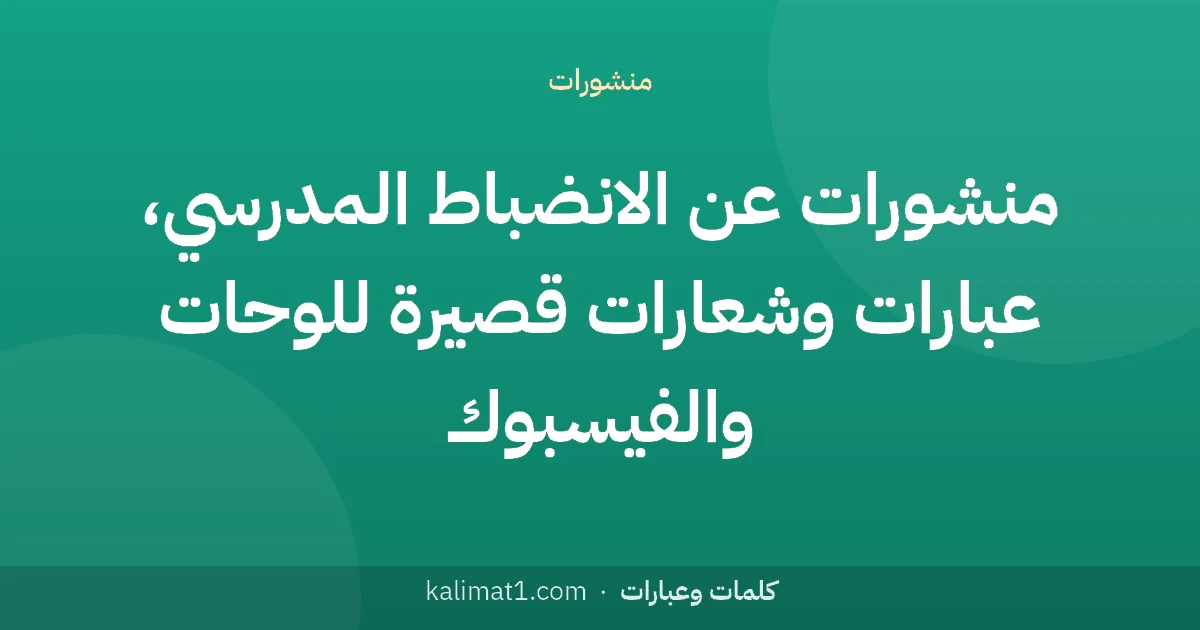 منشورات عن الانضباط المدرسي، عبارات وشعارات قصيرة للوحات والفيسبوك