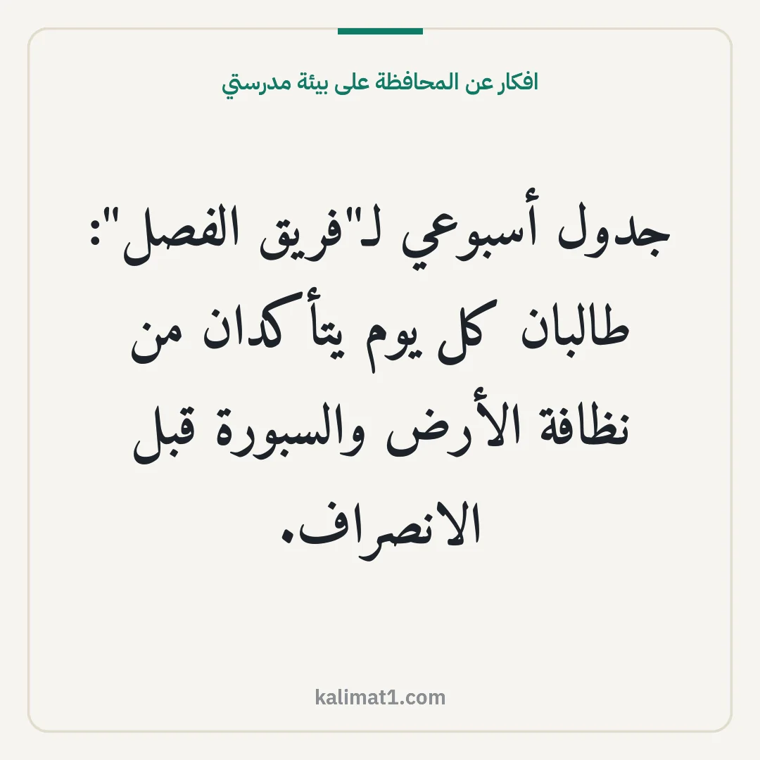 افكار عن المحافظة على بيئة مدرستي: جدول أسبوعي لـ"فريق الفصل": طالبان كل يوم يتأكدان من نظافة الأرض والسبورة قبل الانصراف.