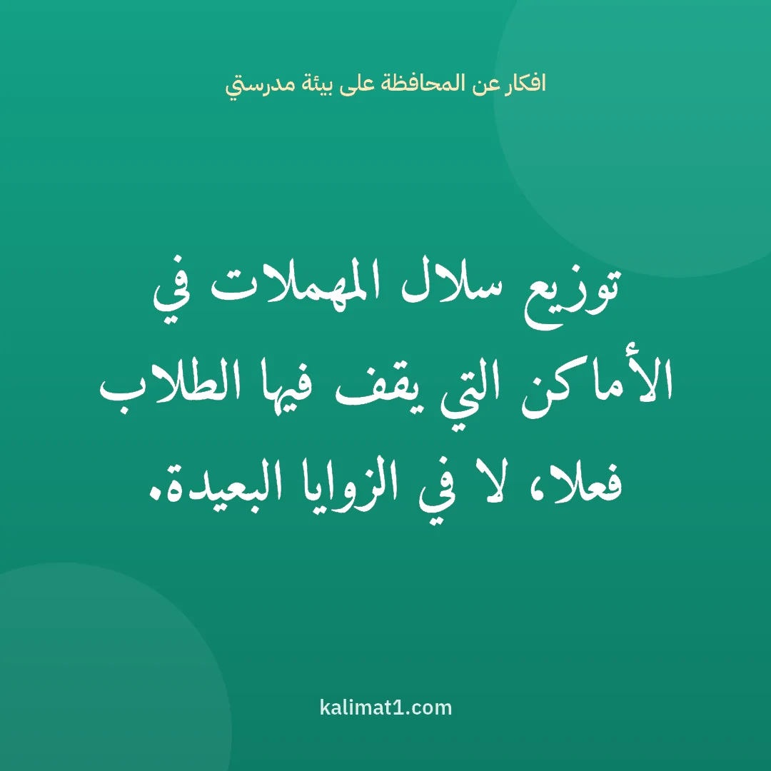 افكار عن المحافظة على بيئة مدرستي: توزيع سلال المهملات في الأماكن التي يقف فيها الطلاب فعلا، لا في الزوايا البعيدة.